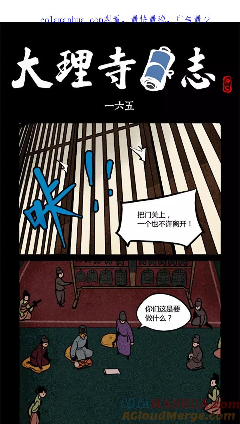 第165话-大理寺日志-RC（第1张）