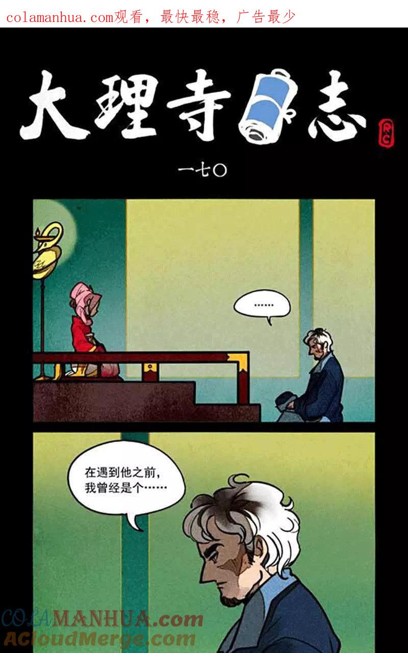 第170话-大理寺日志-RC（第1张）