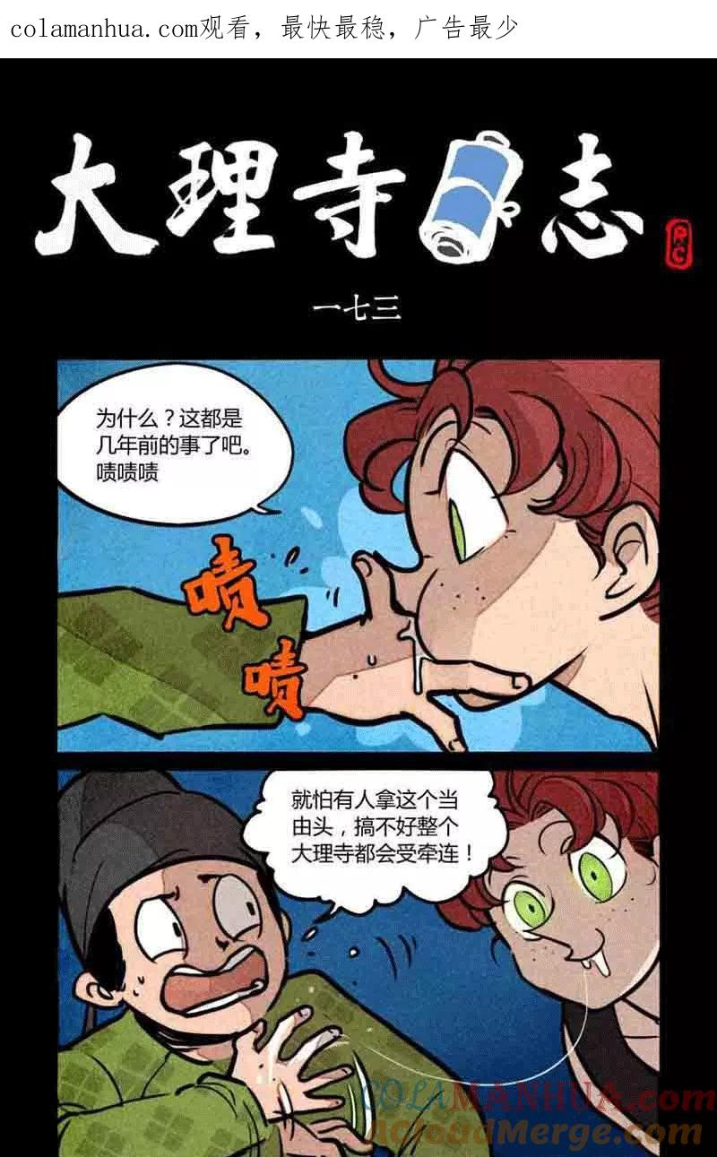 第173话-大理寺日志-RC（第1张）