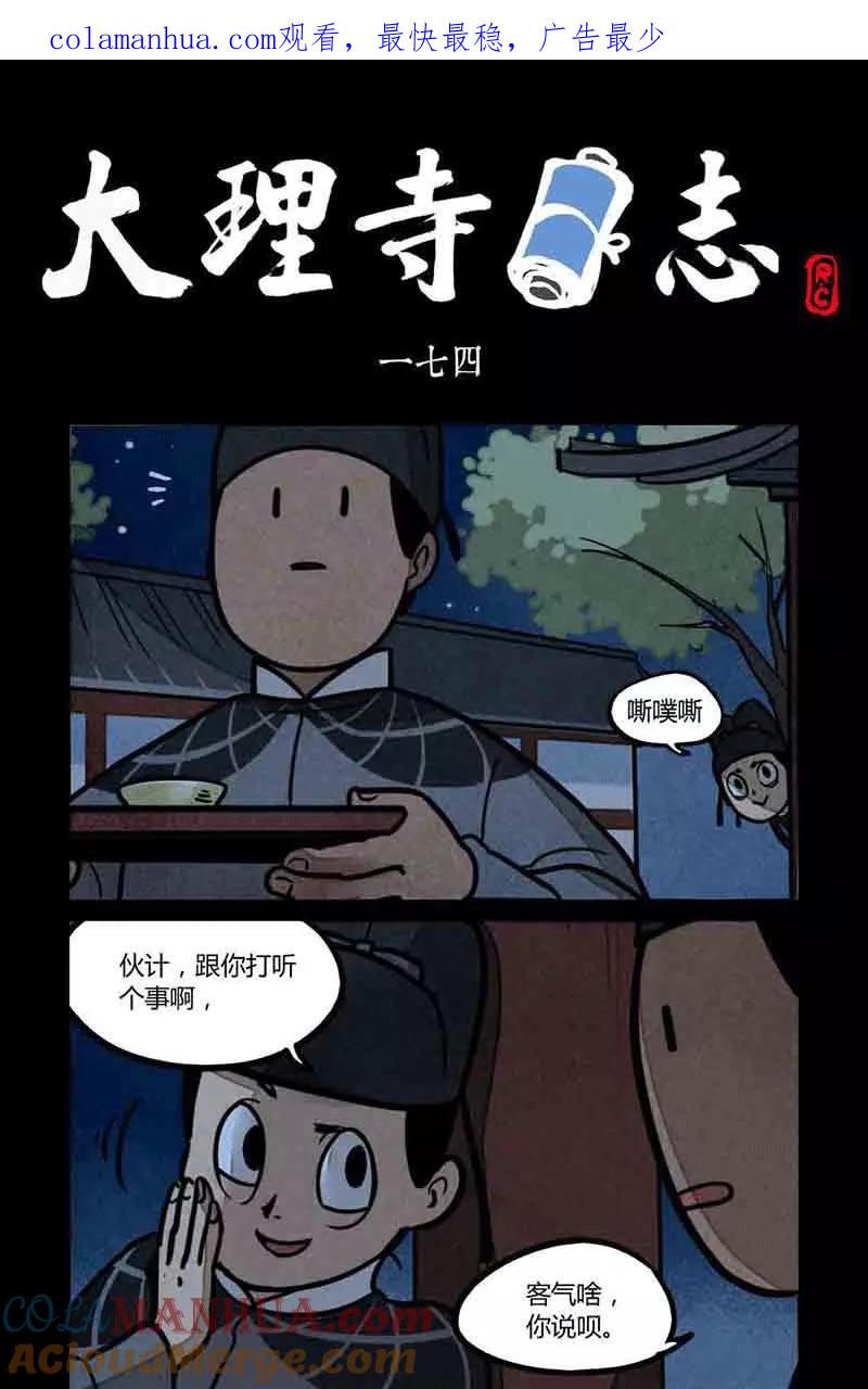 第174话-大理寺日志-RC（第1张）