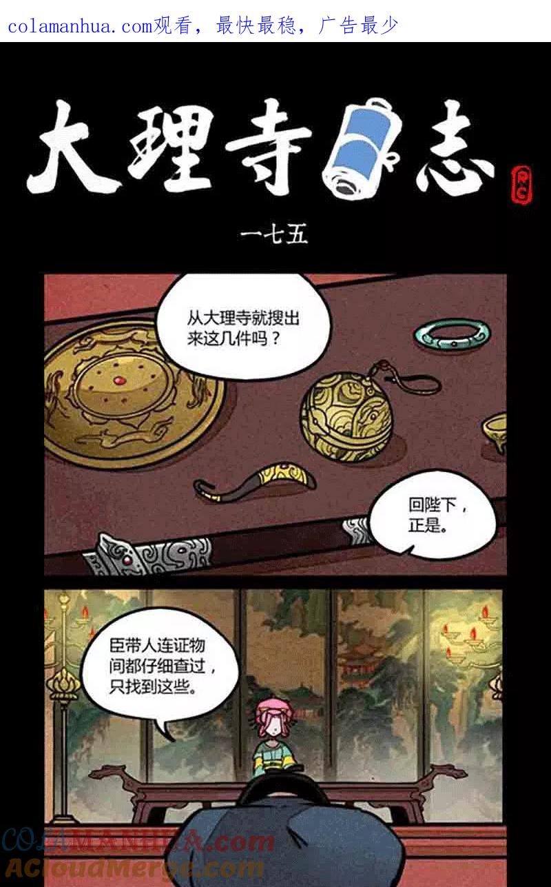第175话-大理寺日志-RC（第1张）