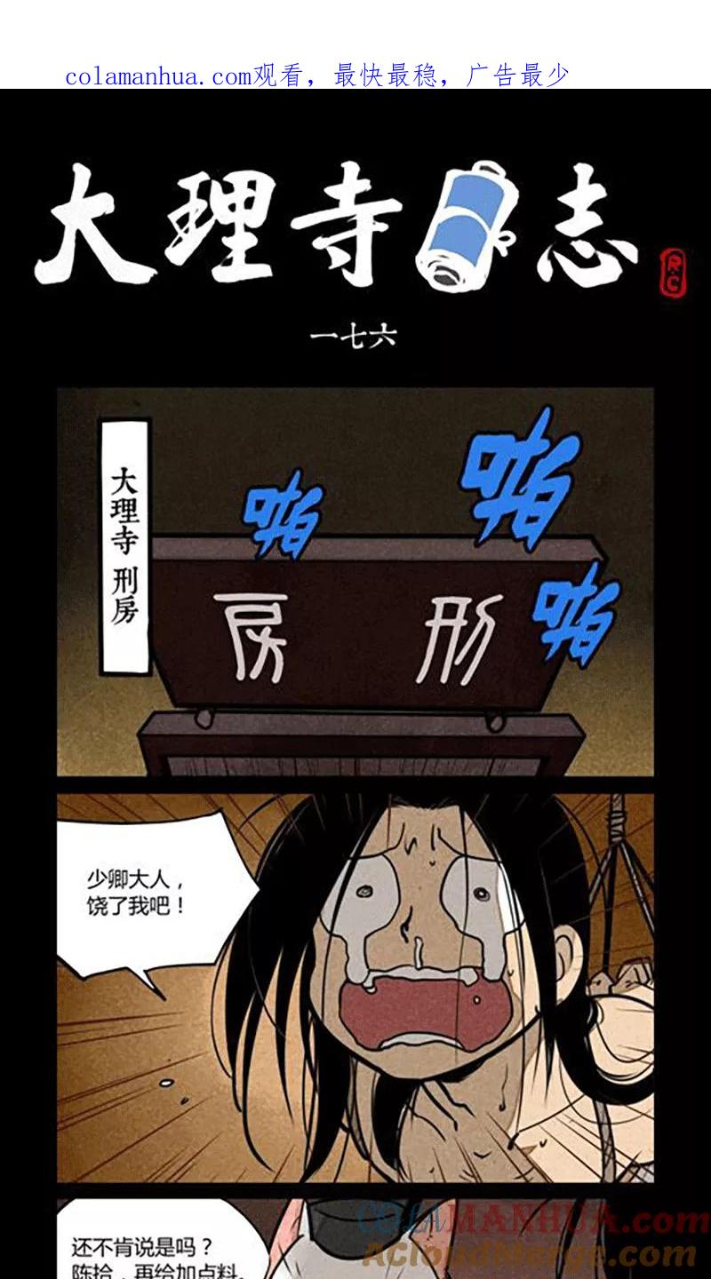 第176话-大理寺日志-RC（第1张）
