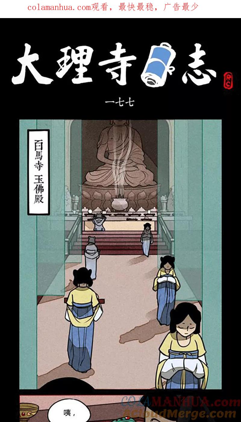 第177话-大理寺日志-RC（第1张）