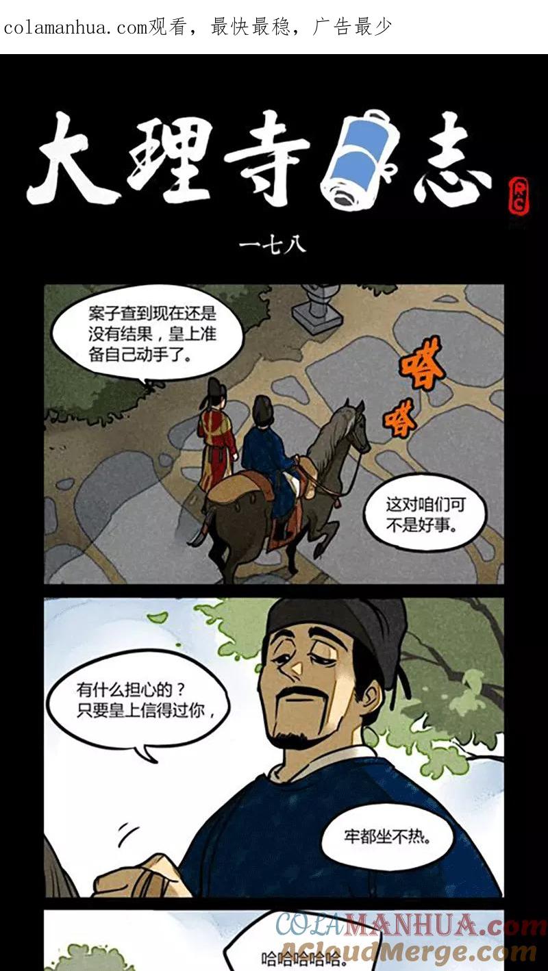 第178话-大理寺日志-RC（第1张）