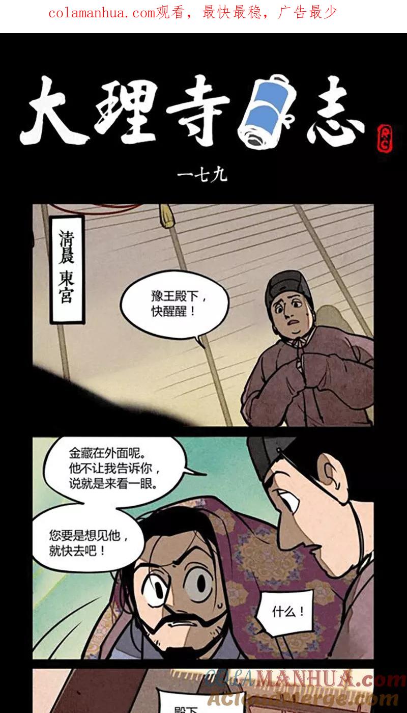第179话-大理寺日志-RC（第1张）