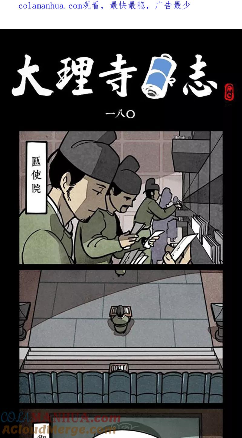第180话-大理寺日志-RC（第1张）