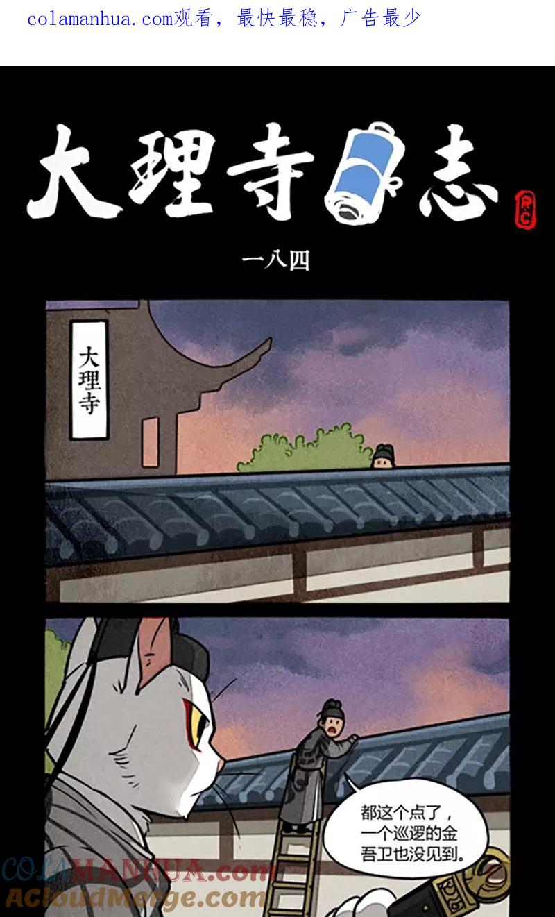 第184话-大理寺日志-RC（第1张）