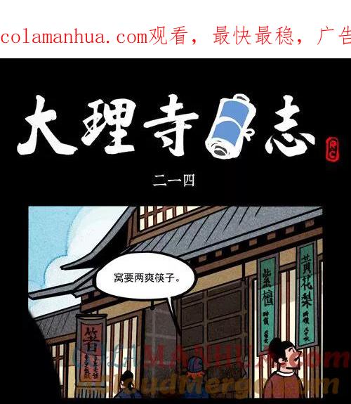 第214话-大理寺日志-RC（第1张）
