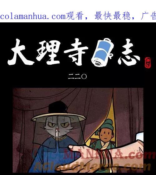 第220话-大理寺日志-RC（第1张）