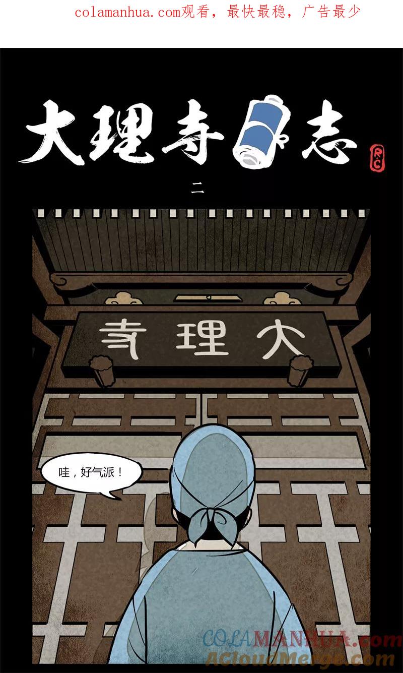 第2话-大理寺日志-RC（第1张）