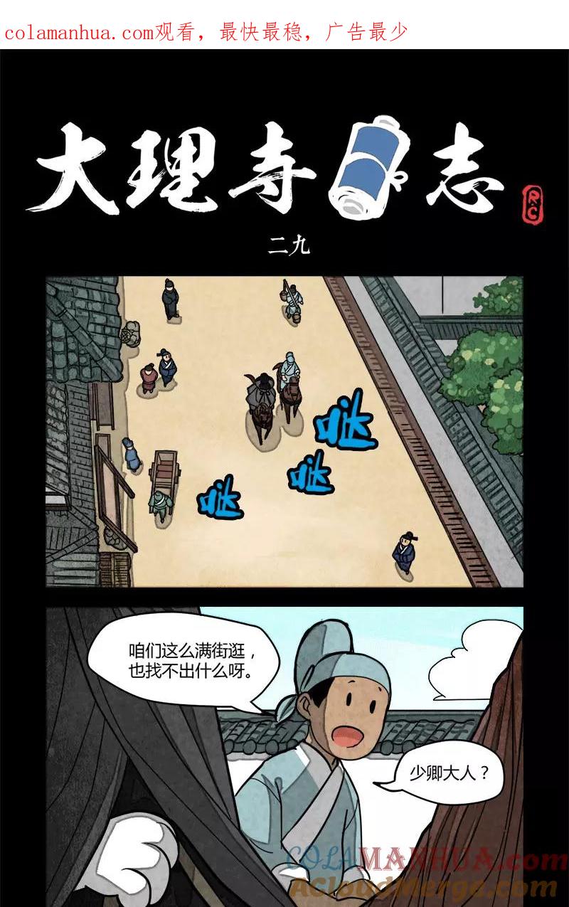 第29话-大理寺日志-RC（第1张）