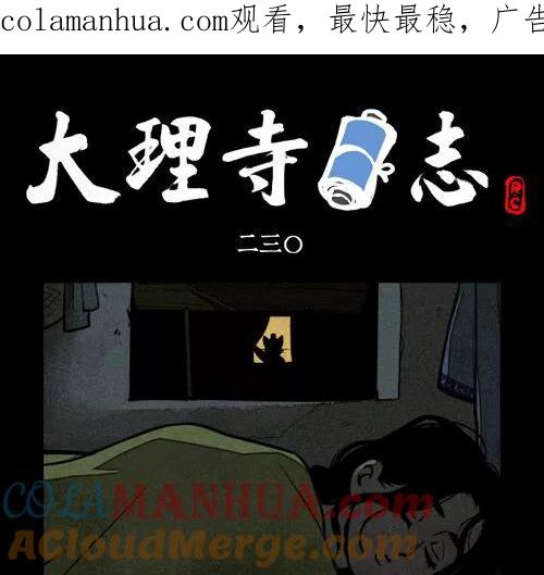 第230话-大理寺日志-RC（第1张）