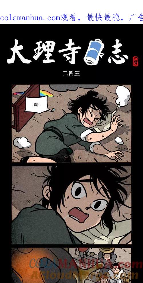 第243话-大理寺日志-RC（第1张）