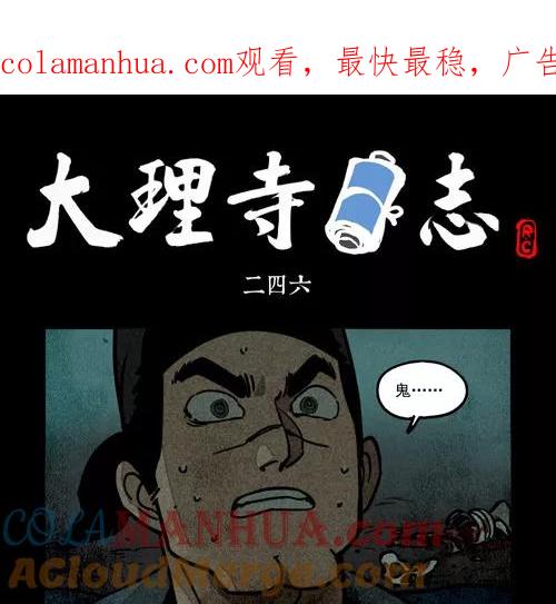 第246话-大理寺日志-RC（第1张）