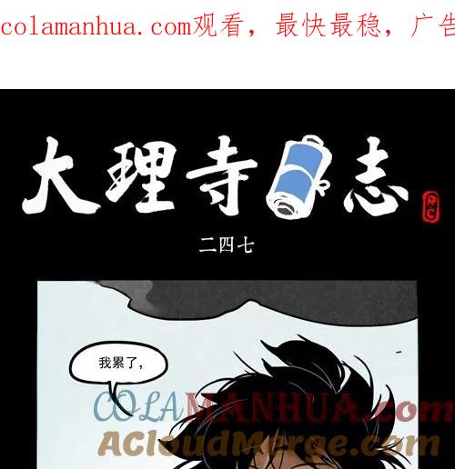 第247话-大理寺日志-RC（第1张）