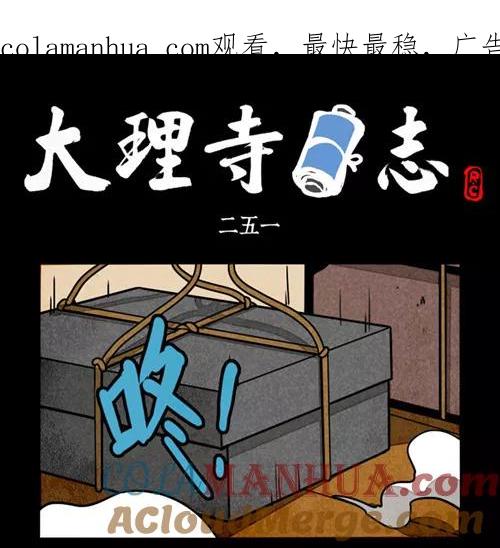 第251话-大理寺日志-RC（第1张）