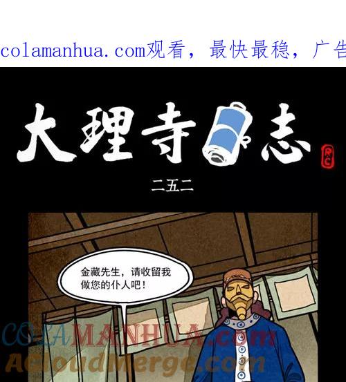 第252话-大理寺日志-RC（第1张）