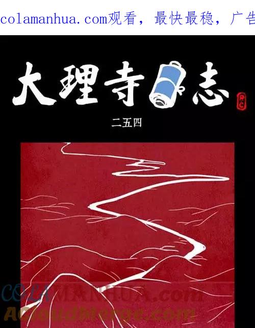 第254话-大理寺日志-RC（第1张）