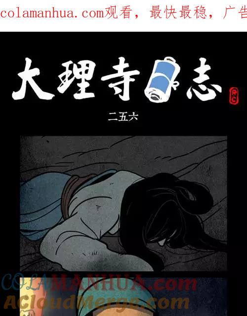 第256话-大理寺日志-RC（第1张）