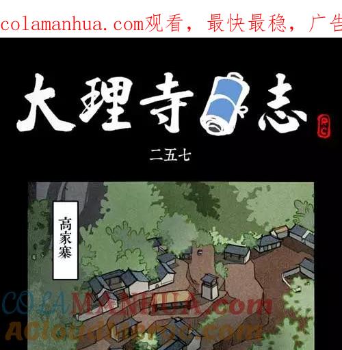 第257话-大理寺日志-RC（第1张）