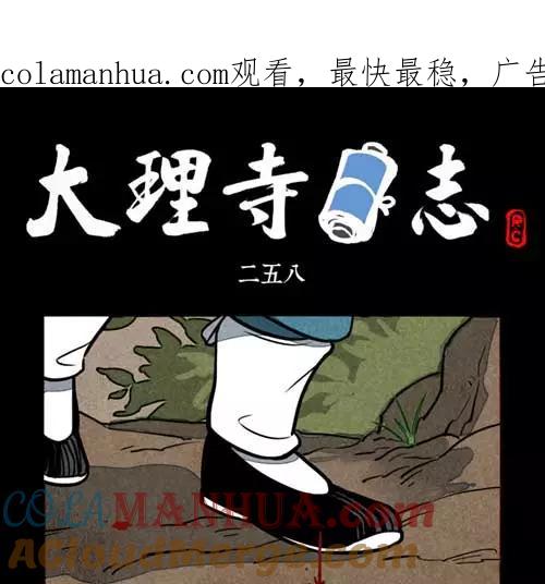 第258话-大理寺日志-RC（第1张）