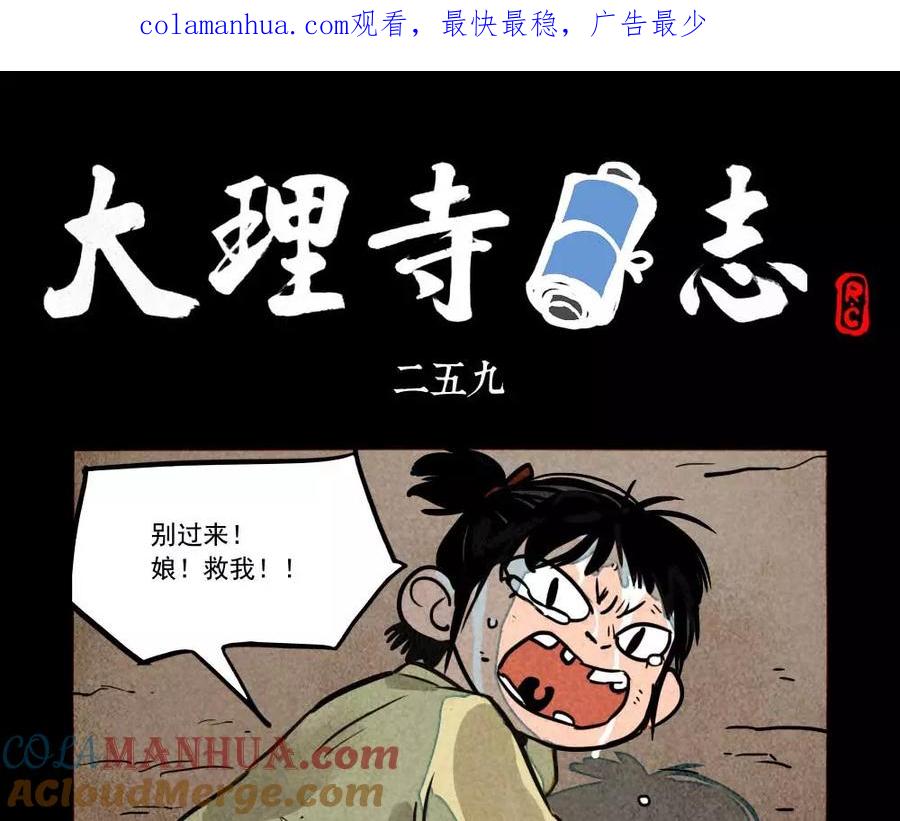 第259话-大理寺日志-RC（第1张）