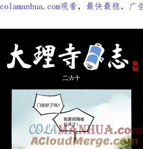第260话-大理寺日志-RC（第1张）