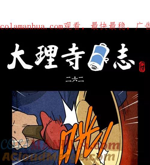 第262话-大理寺日志-RC（第1张）