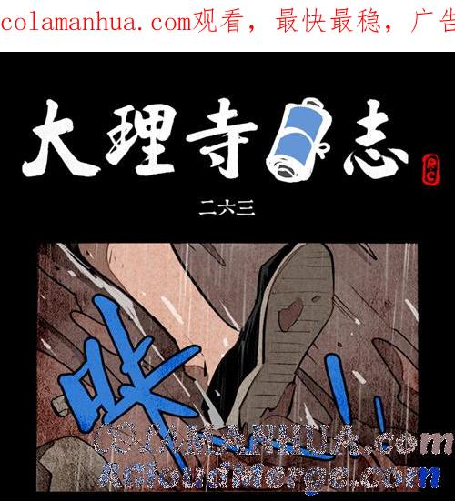第263话-大理寺日志-RC（第1张）