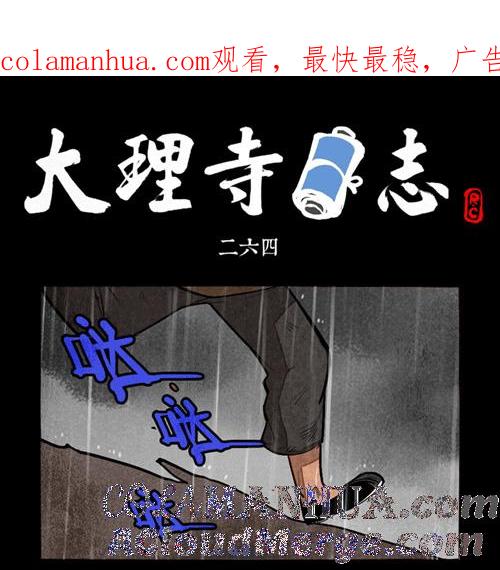第264话-大理寺日志-RC（第1张）