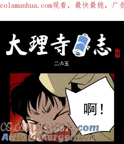 第265话-大理寺日志-RC（第1张）