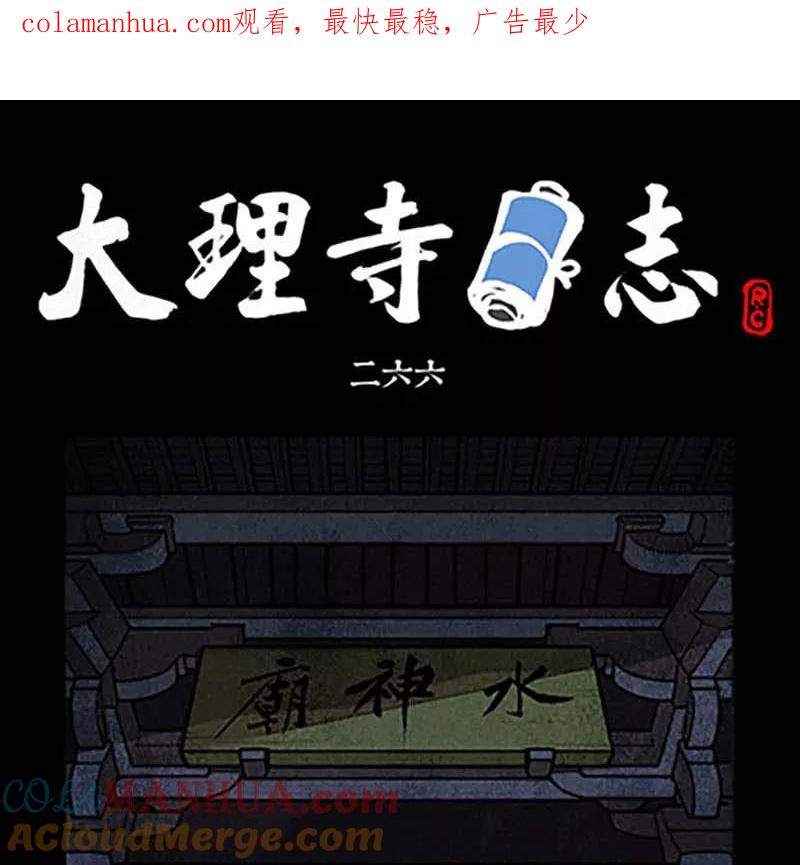 第266话-大理寺日志-RC（第1张）