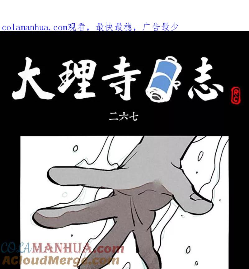 第267话-大理寺日志-RC（第1张）