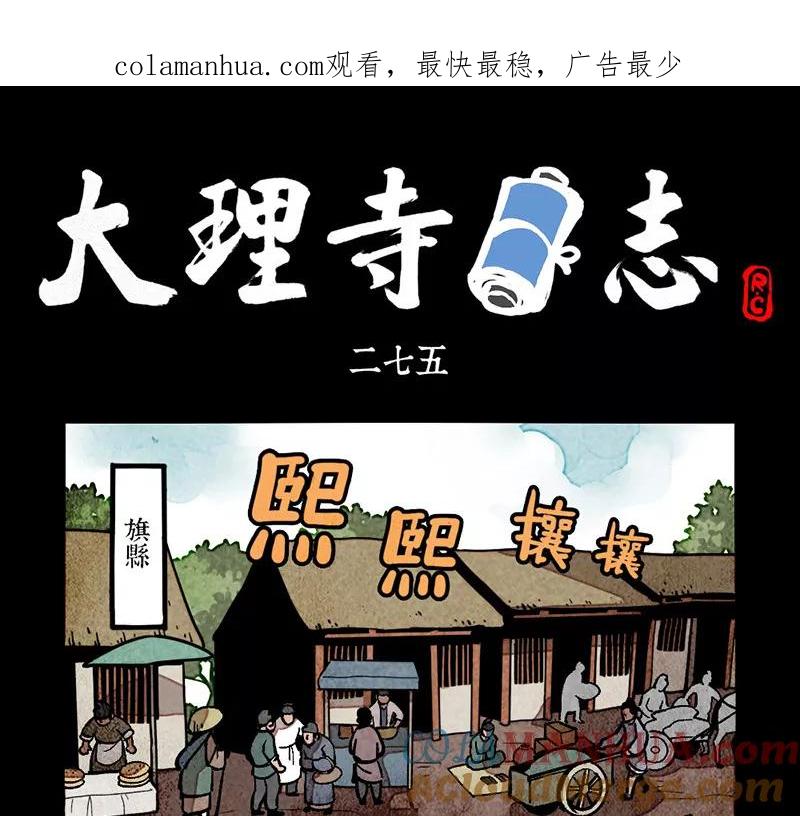 第275话-大理寺日志-RC（第1张）