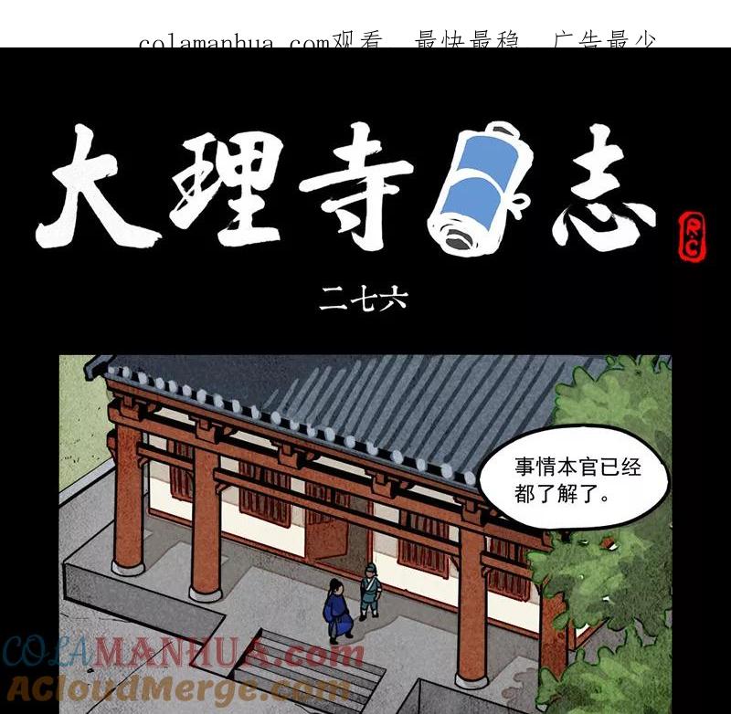 第276话-大理寺日志-RC（第1张）