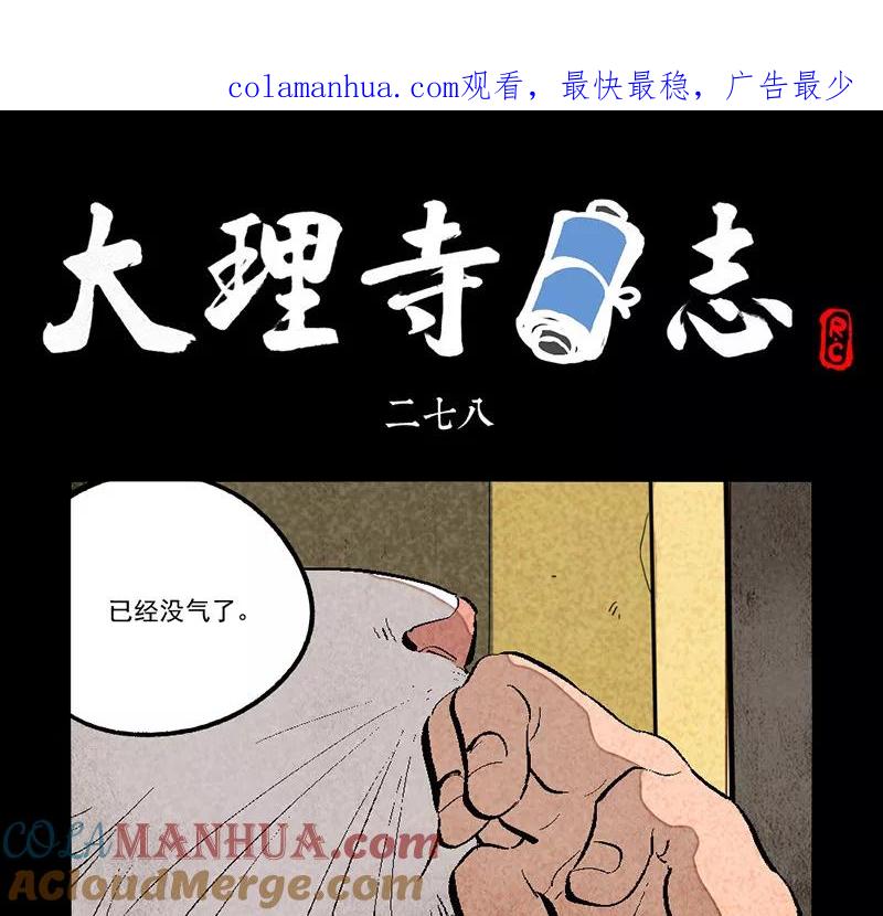 第278话-大理寺日志-RC（第1张）