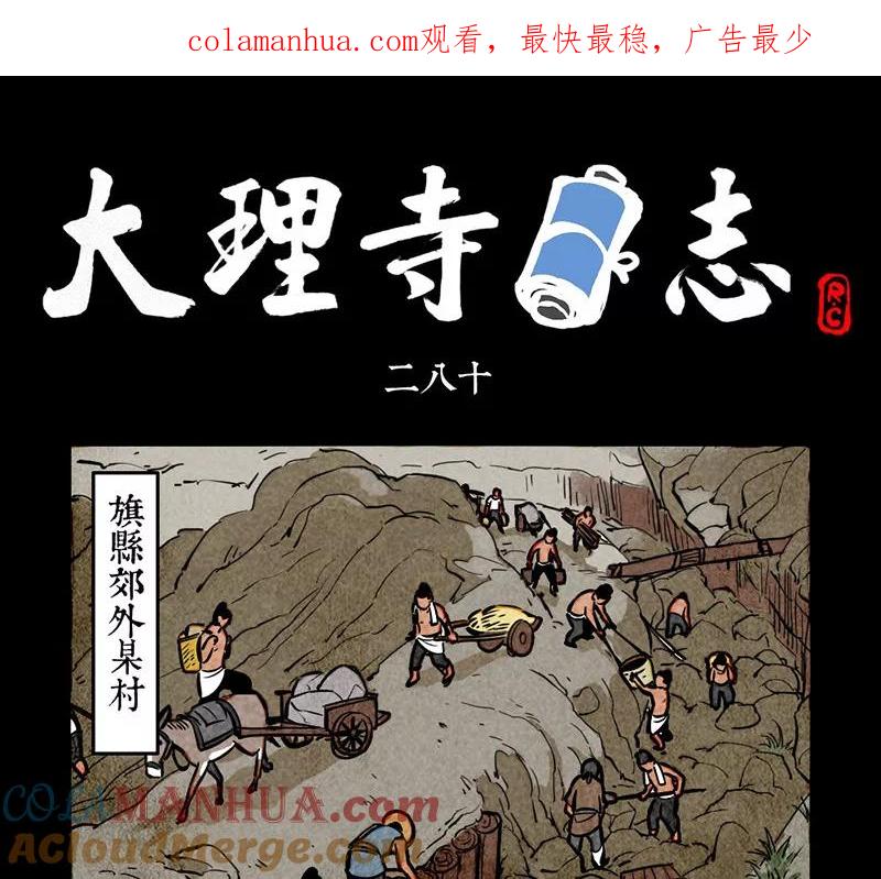 第280话-大理寺日志-RC（第1张）