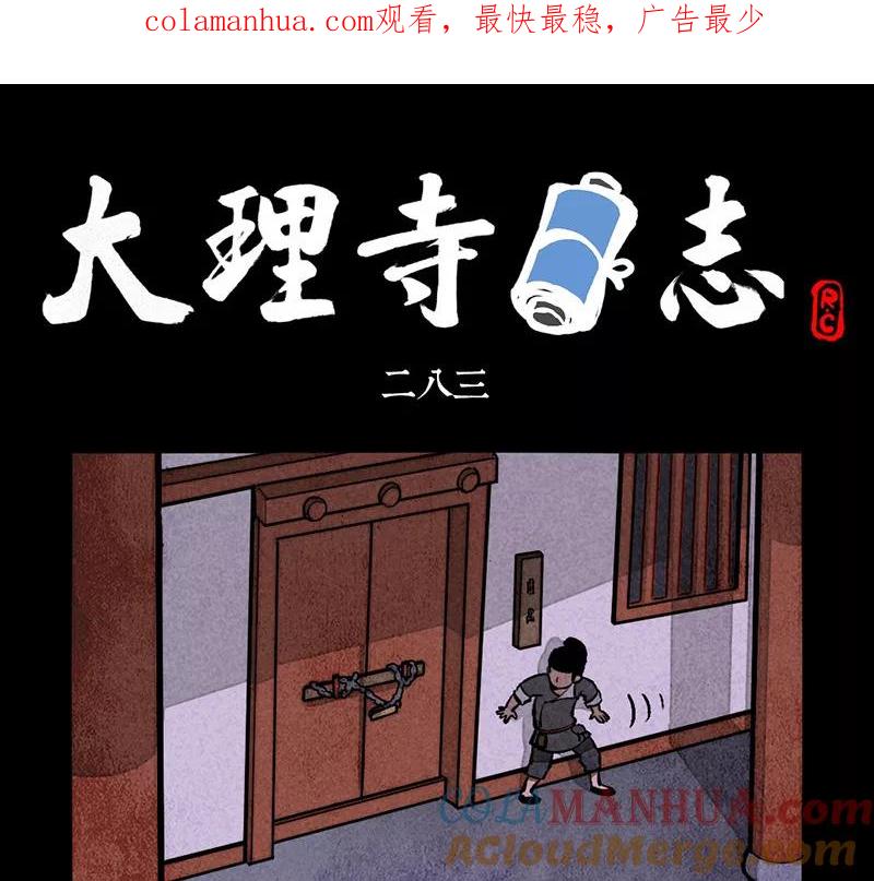 第283话-大理寺日志-RC（第1张）