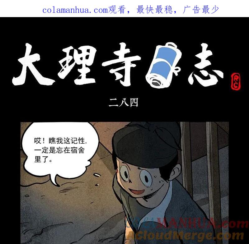 第284话-大理寺日志-RC（第1张）