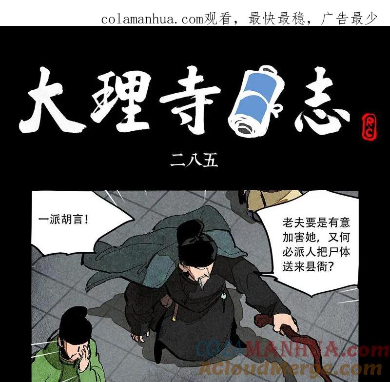 第285话-大理寺日志-RC（第1张）