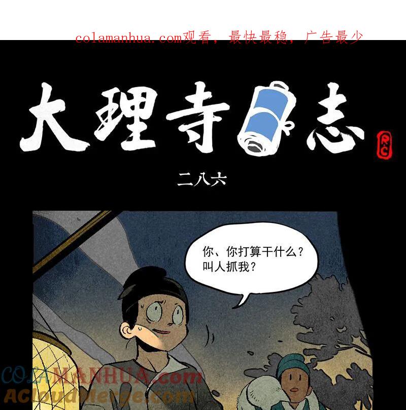 第286话-大理寺日志-RC（第1张）