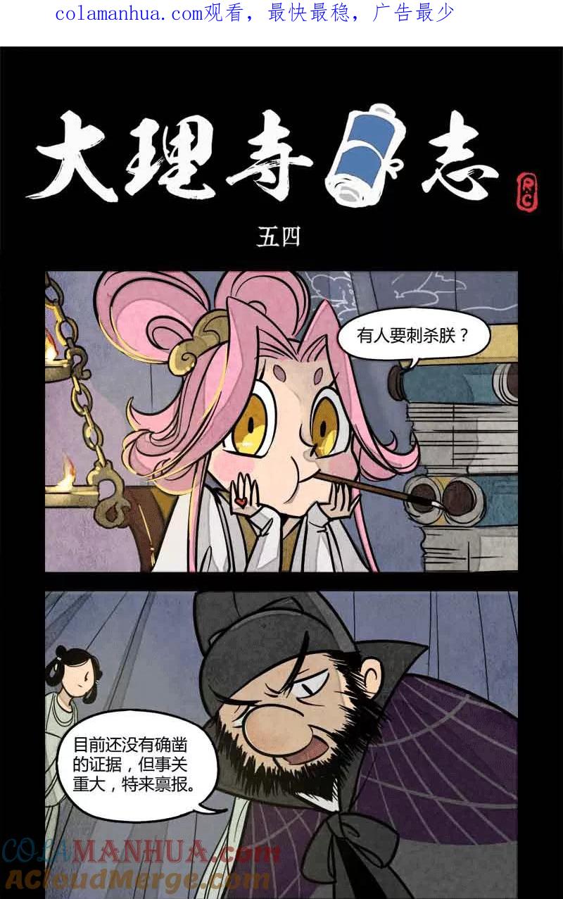 第54话-大理寺日志-RC（第1张）