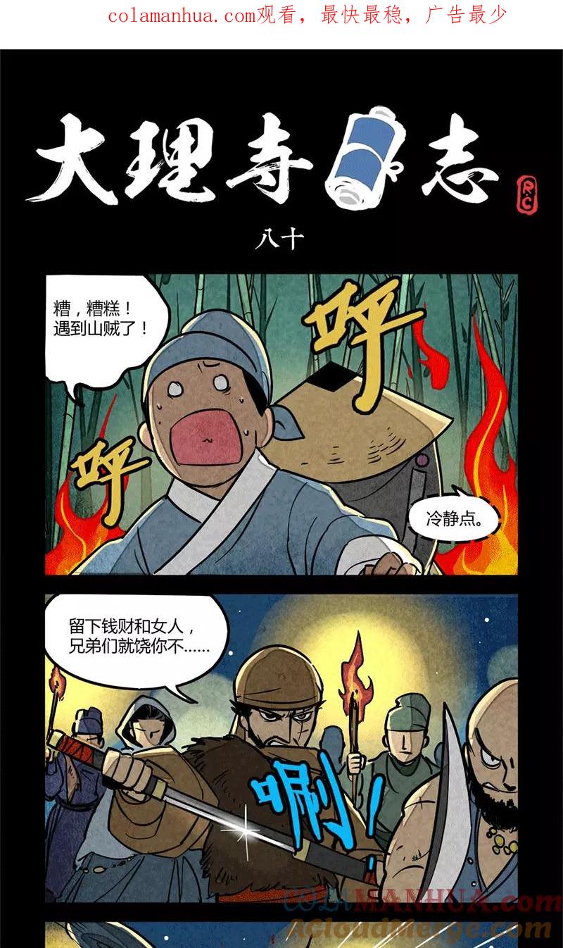 第80话-大理寺日志-RC（第1张）