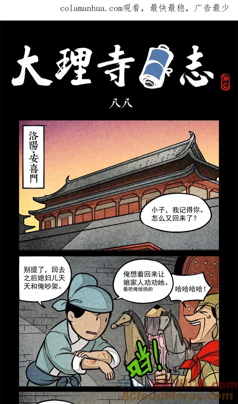 第88话-大理寺日志-RC（第1张）