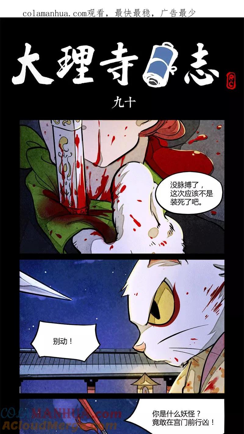 第90话-大理寺日志-RC（第1张）