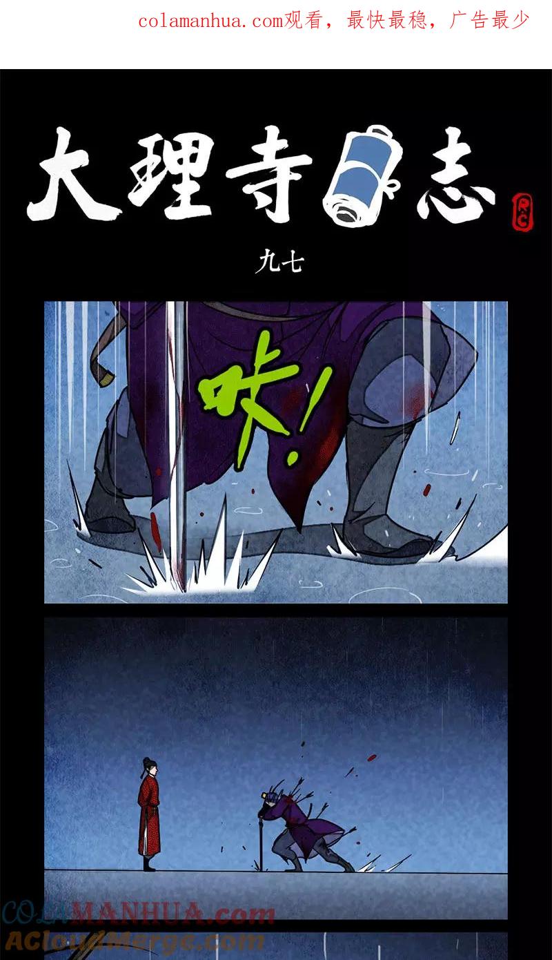 第97话-大理寺日志-RC（第1张）
