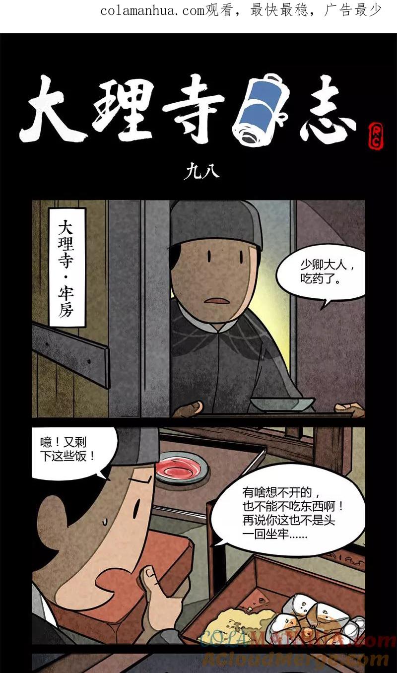 第98话-大理寺日志-RC（第1张）