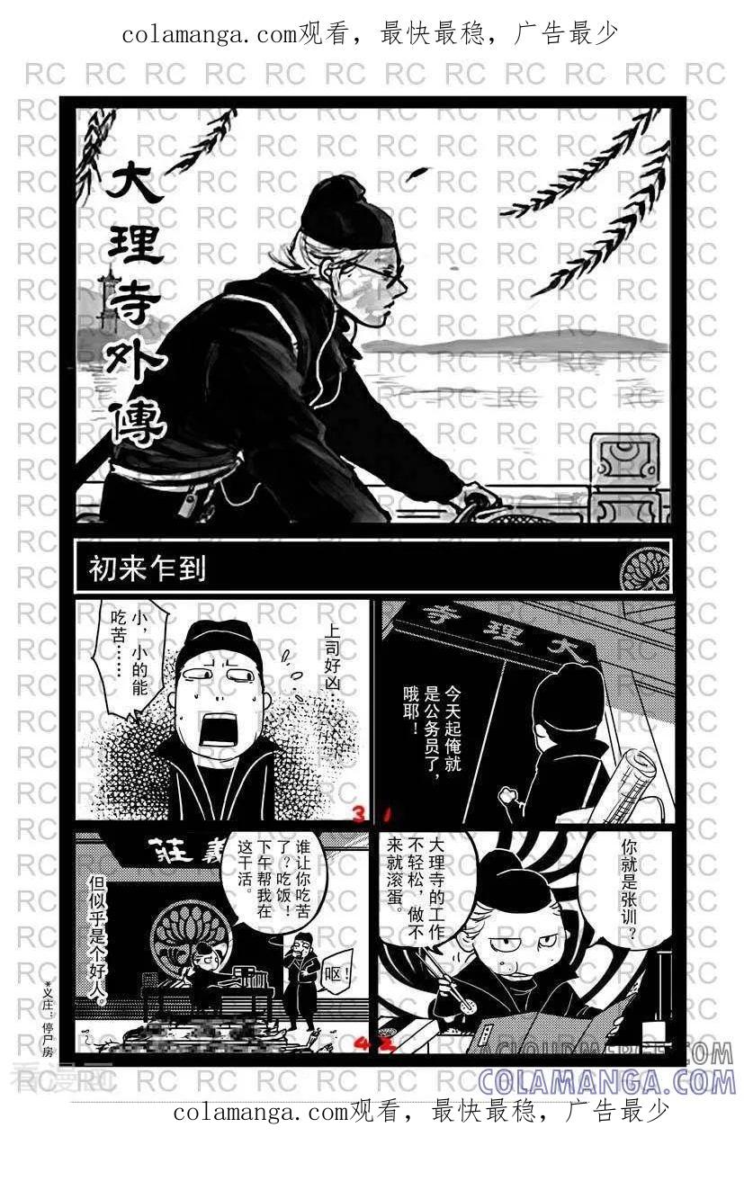 第1-大理寺外传-R.C（第1张）