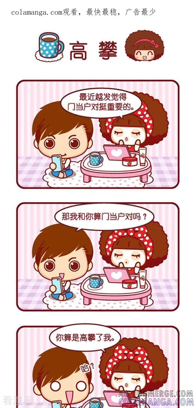 第557话高攀-摩丝摩丝-Mocmoc@智汇互动（第1张）