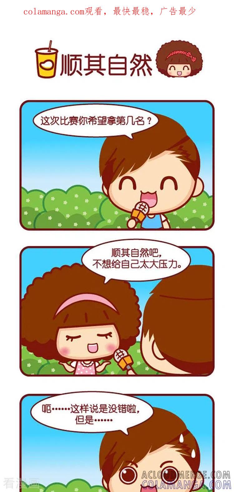 第572话顺其自然-摩丝摩丝-Mocmoc@智汇互动（第1张）